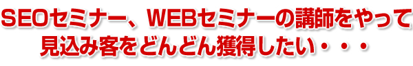 SEOセミナー、WEBセミナー