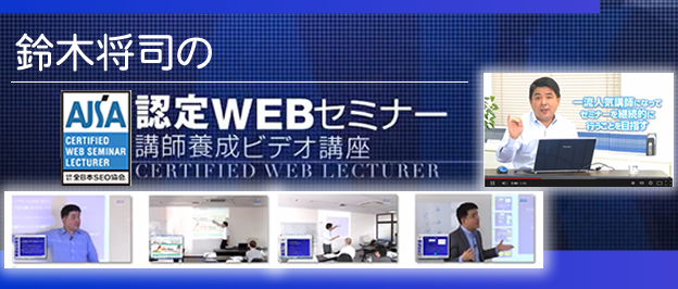 鈴木将司の認定WEBセミナー講師育成ビデオ講座