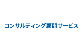 コンサルティング顧問サービス