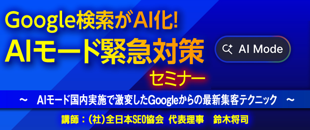 『Google検索がAI化！AIモード緊急対策』セミナー
