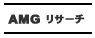 大阪市 AMGリサーチ様