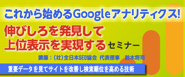 これから始めるGoogleアナリティクス！伸びしろを発見して上位表示を実現するセミナー