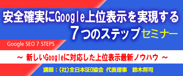 『安全確実にGoogle上位表示を実現する７つのステップ』セミナー