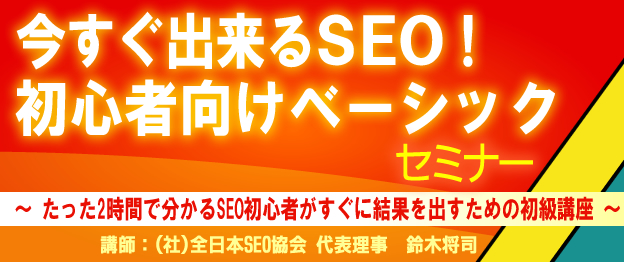 『今すぐ出来るSEO！初心者向けベーシック』セミナー