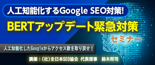 人工知能化するGoogle SEO対策！BERTアップデート緊急対策セミナー</p>


<table width=