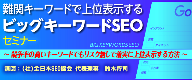 『難関キーワードで上位表示するビッグキーワードSEO』セミナー