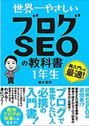 世界一やさしい ブログSEOの教科書 1年生