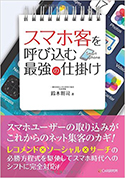 スマホ客を呼び込む最強の仕掛け