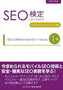 SEO検定公式テキスト1級: モバイルSEOとペナルティー復旧