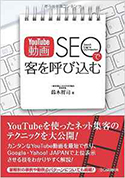 「YouTube動画SEO」で客を呼び込む