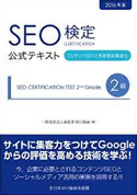 SEO検定公式テキスト2級: コンテンツSEOと外部要因最適化