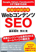 Google、Yahoo!、Facebookからタダで集客する技術 【究極の内部対策】 WebコンテンツSEO