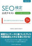 SEO検定公式テキスト3級: キーワード調査と内部要因最適化