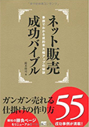 ネット販売成功バイブル ガンガン売れる仕掛けの作り方55