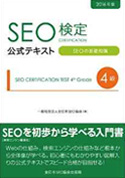 SEO検定公式テキスト4級: SEOの基礎知識