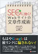 SEOに効く! Webサイトの文章作成術