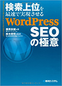 検索上位を最速で実現させるWordPressSEOの極意