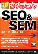 今すぐ使えるかんたん SEO&SEM