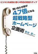 問い合わせ数が4.7倍になる超戦略型ホームページ企画術