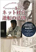 ネット経営逆転の法則 〜超アナログの元暴走族・工務店社長がホームページで5億稼いだ〜