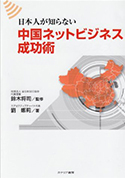 日本人が知らない中国ネットビジネス成功術