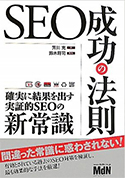 検索上位を最速で実現させるWordPressSEOの極意