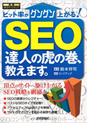 SEO 達人の虎の巻、教えます (実践WEBマーケティング)