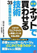 図解 ネットで買わせる技術〈35の周到な仕掛け〉