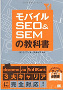 モバイルSEO&SEMの教科書