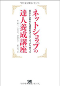 ネットショップの達人養成講座