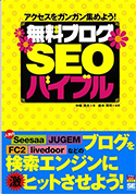 無料ブログSEOバイブル (アクセスアップ)