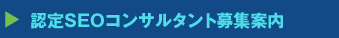 認定SEOコンサルタント募集案内