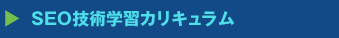 SEO技術学習カリキュラム