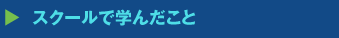 スクールで学んだこと