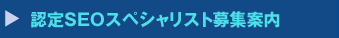 認定SEOスペシャリスト養成スクール募集案内