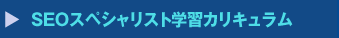 認定SEOスペシャリスト学習カリキュラム