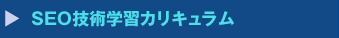 SEO技術学習カリキュラム