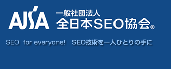 一般社団法人全日本SEO協会