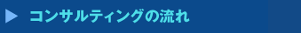 コンサルティングの流れ