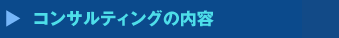 コンサルティングの内容