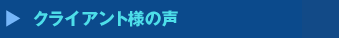 クライアント様の声