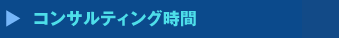 コンサルティング時間