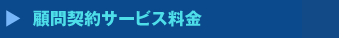 顧問契約サービス料金