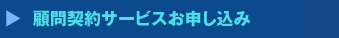 顧問契約サービスお申し込み