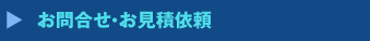 お問い合わせ・お見積り依頼