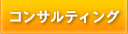 コンサルティング