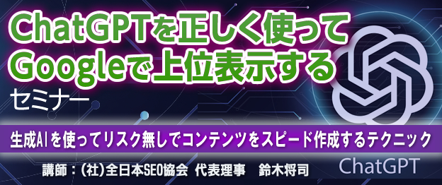 『ChatGPTを正しく使ってGoogleで上位表示する』セミナー〜　生成AIを使ってリスク無しでコンテンツをスピード作成するテクニック　〜