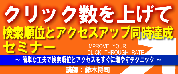 『クリック数を上げて検索順位とアクセスアップ同時達成セミナー』