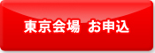 東京会場 お申し込み