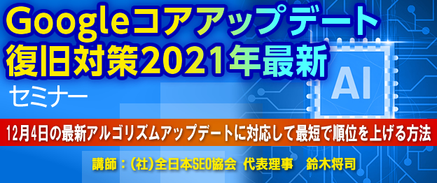 『Googleコアアップデート復旧対策2021年最新』セミナー